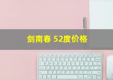 剑南春 52度价格